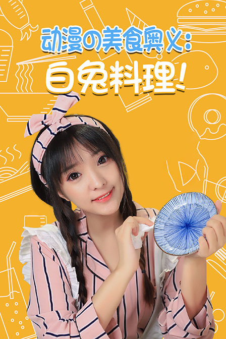 动漫の美食奥义:白兔料理}