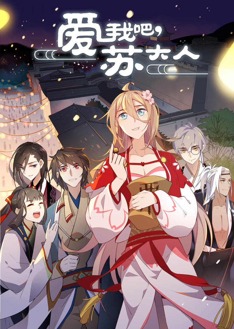 爱我吧苏大人动态漫画画}