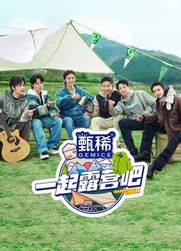 一起露营吧2}