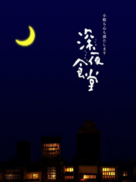 深夜食堂1封面图