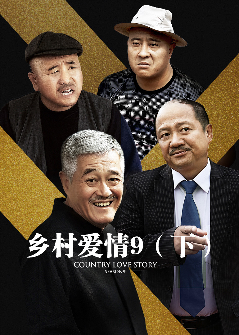 乡村爱情9下}