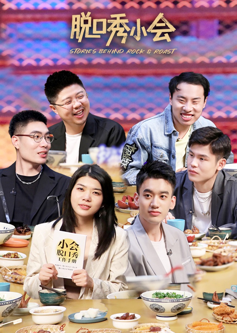 脱口秀小会2}