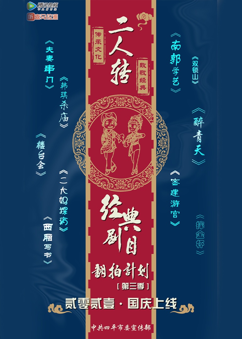 经典二人转翻拍计划3}