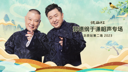 德云社郭德纲于谦相声专场北京站第二场}