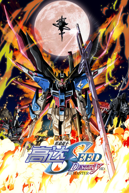 机动战士高达SEEDDESTINYHDREMASTER}