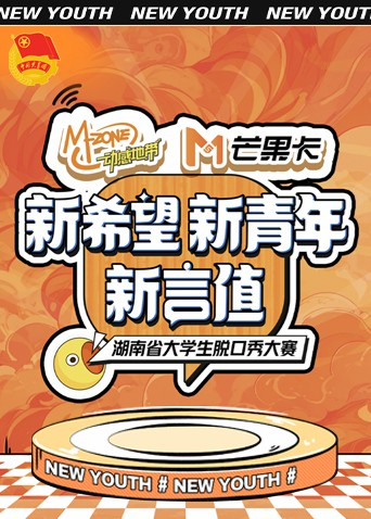 新希望新青年新言值湖南省大学生脱口秀大赛}