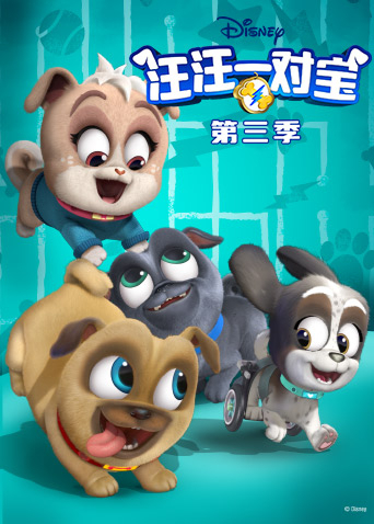 汪汪一对宝3英语版}