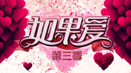 如果爱3}
