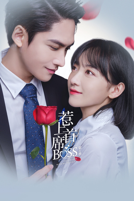 惹上首席BOSS1}