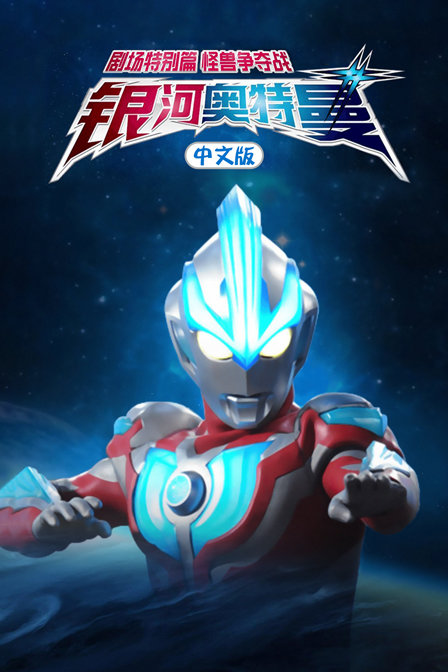 银河奥特曼剧场特别版怪兽争夺战版}