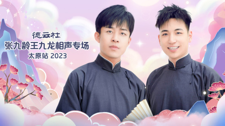 德云社张九龄王九龙相声专场太原站}