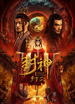 封神纣灭}