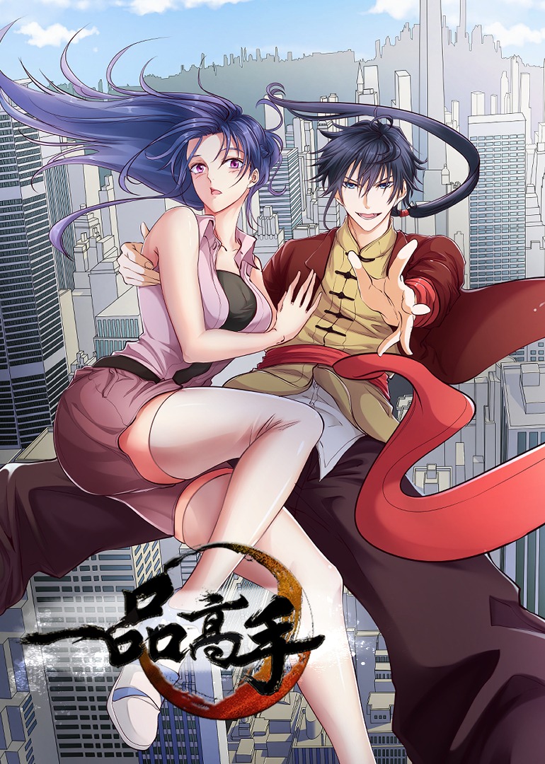 一品高手动态漫画画}