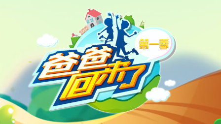 爸爸回来了1}