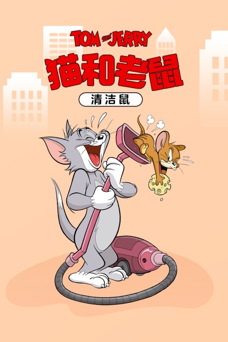 猫和老鼠清洁鼠}