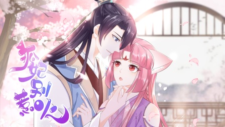 狐妃别惹火}