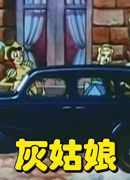 灰姑娘动画版}