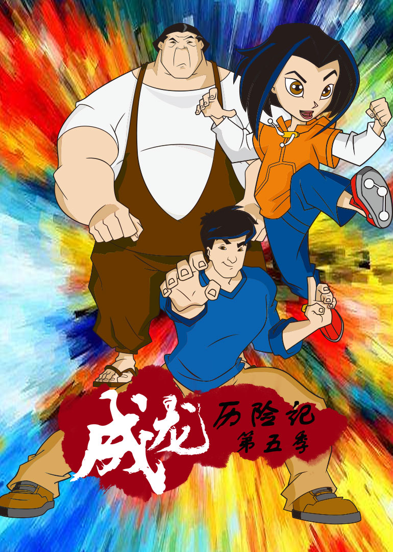 成龙历险记5}