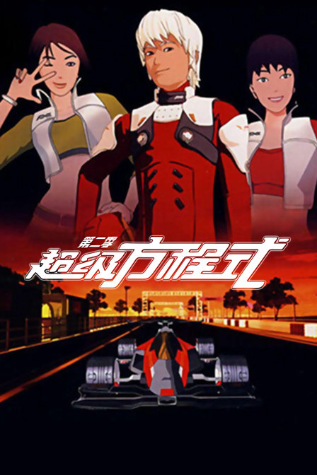 超级方程式2}