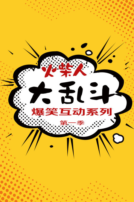 火柴人大乱斗爆笑互动系列1}