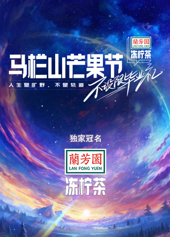 马栏山芒果节:不设限毕业礼}
