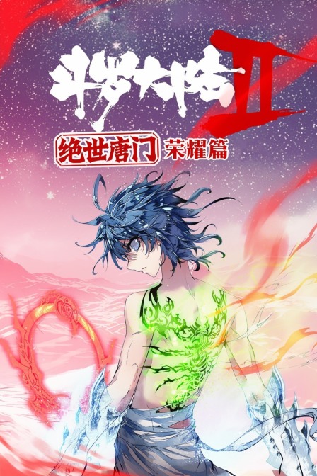 斗罗大陆2绝世唐门:荣耀篇}