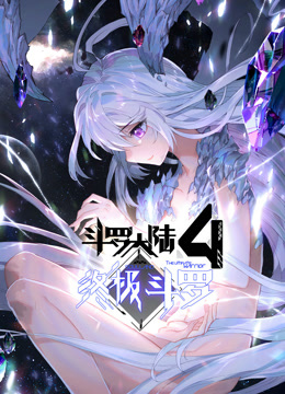 斗罗大陆4终极斗罗动态漫画画}