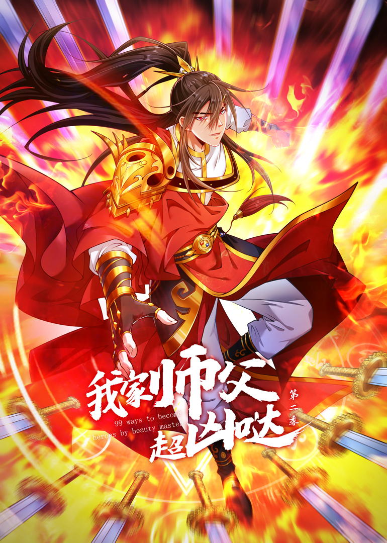 我家师父超凶哒2动态漫画画}