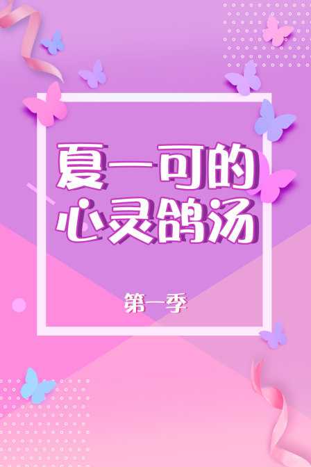 夏一可的心灵鸽汤1}