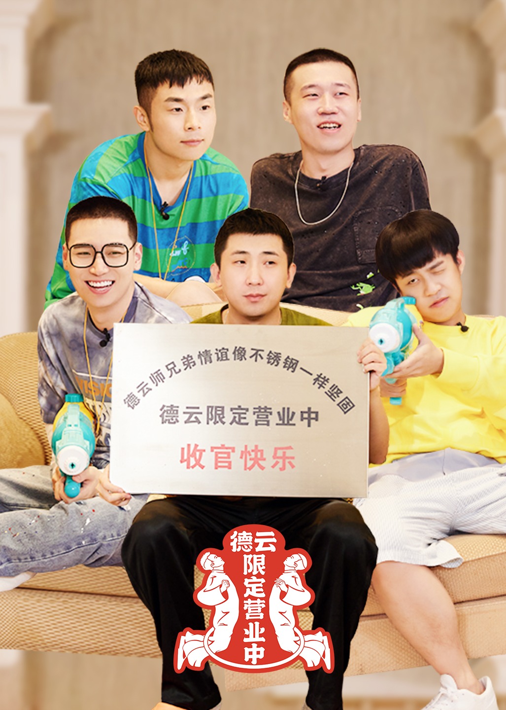 德云限定营业中2}