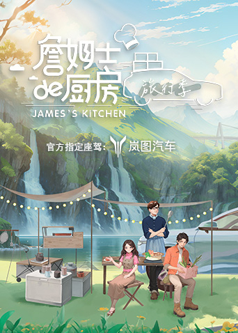 詹姆士的厨房旅行季}