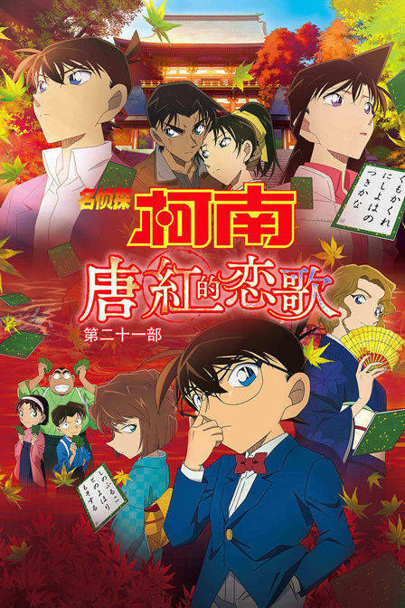 名侦探柯南:唐红的恋歌第二十一部}
