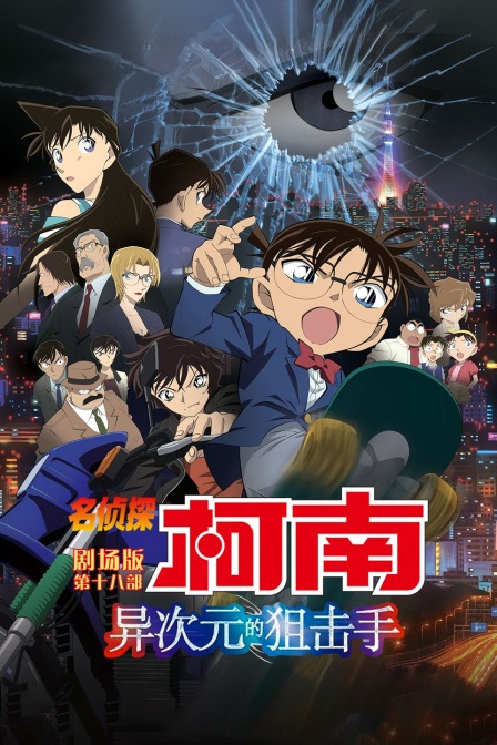 异次元的狙击手名侦探柯南剧场版第十八部}