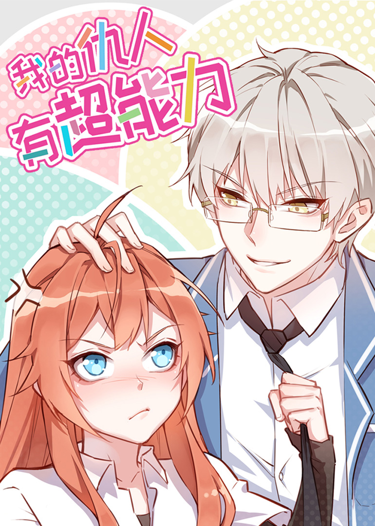 我的仇人有超能力动态漫画画}