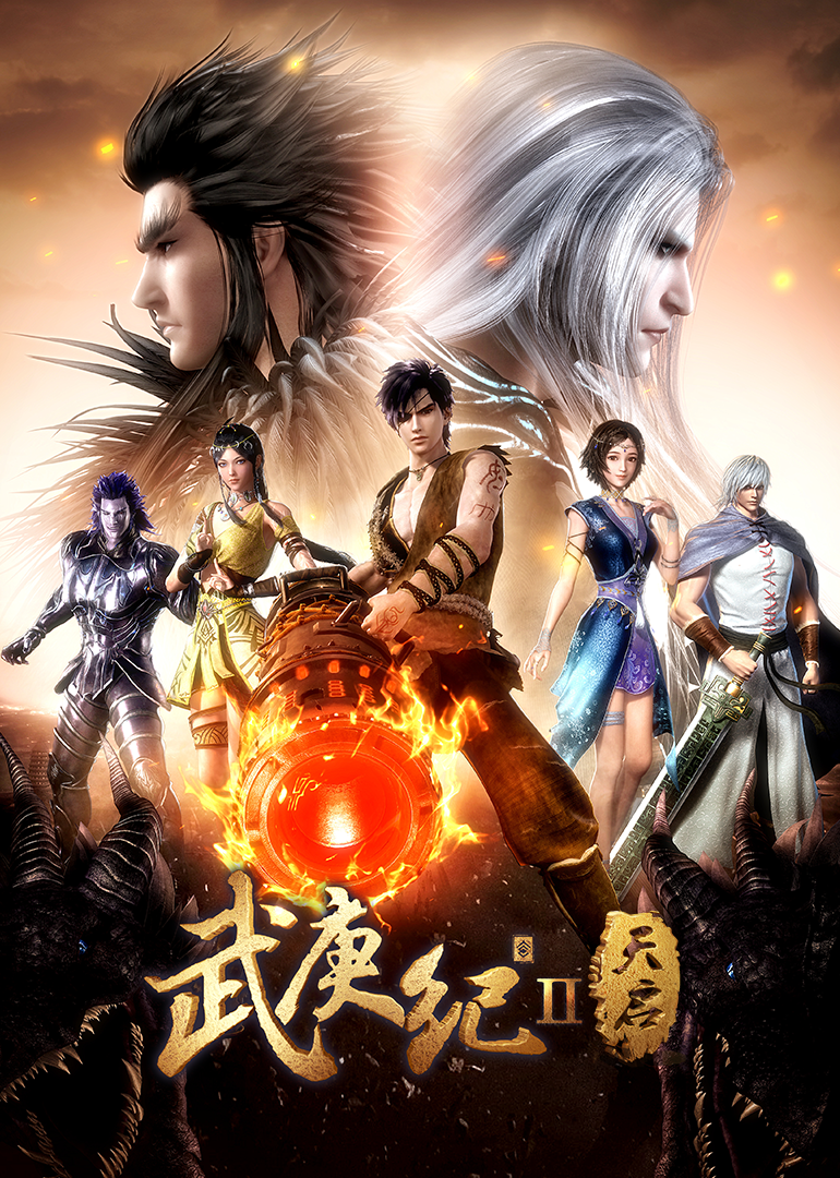 武庚纪2}