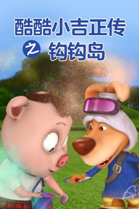 酷酷小吉正传之钩钩岛3}