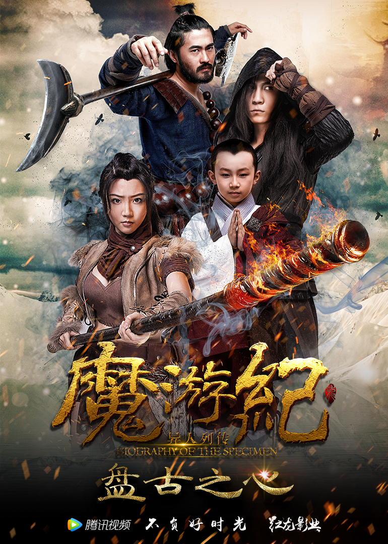 魔游纪1:盘古之心}