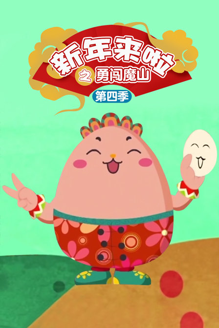 新年来啦之勇闯魔山4}
