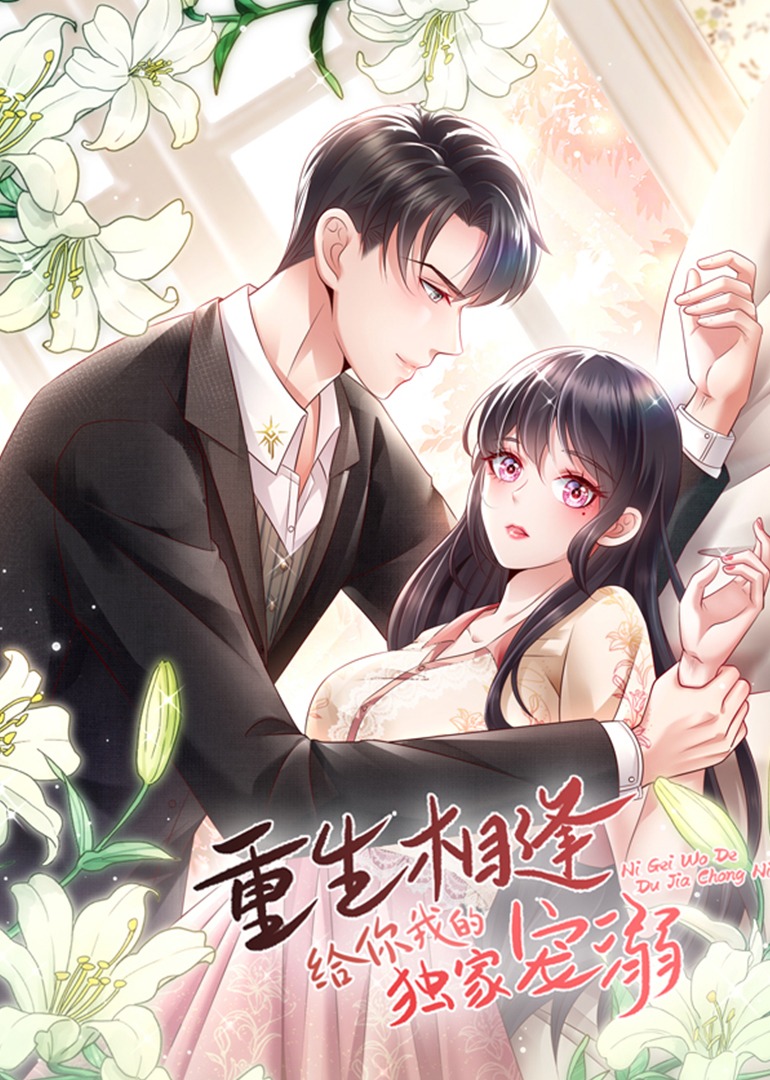 给你我的独家宠爱4动态漫画画}
