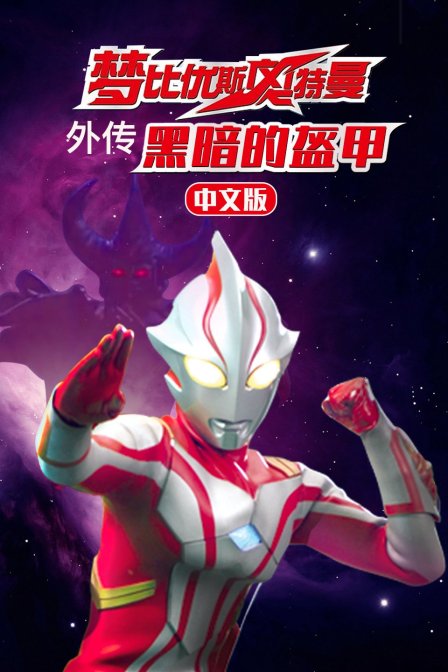 梦比优斯奥特曼外传黑暗的盔甲版}