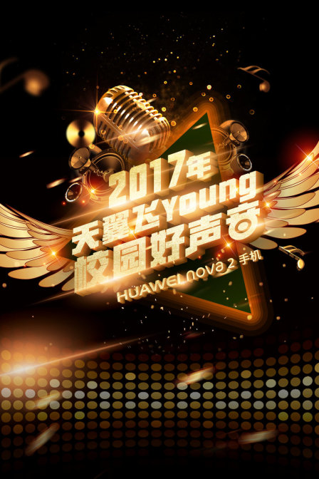 天翼飞young校园好声音4}