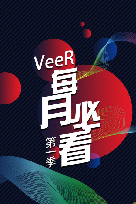 VeeR每月必看1}