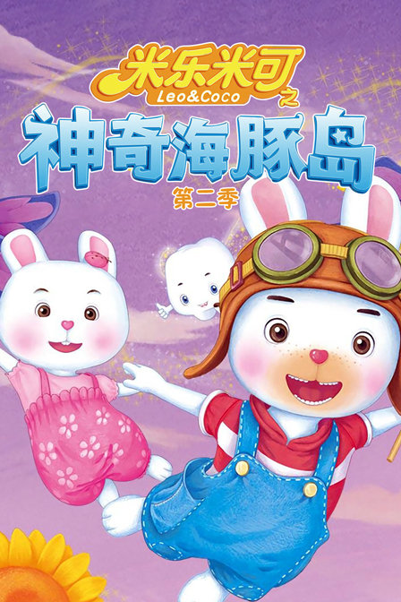 米乐米可之神奇海豚岛2}