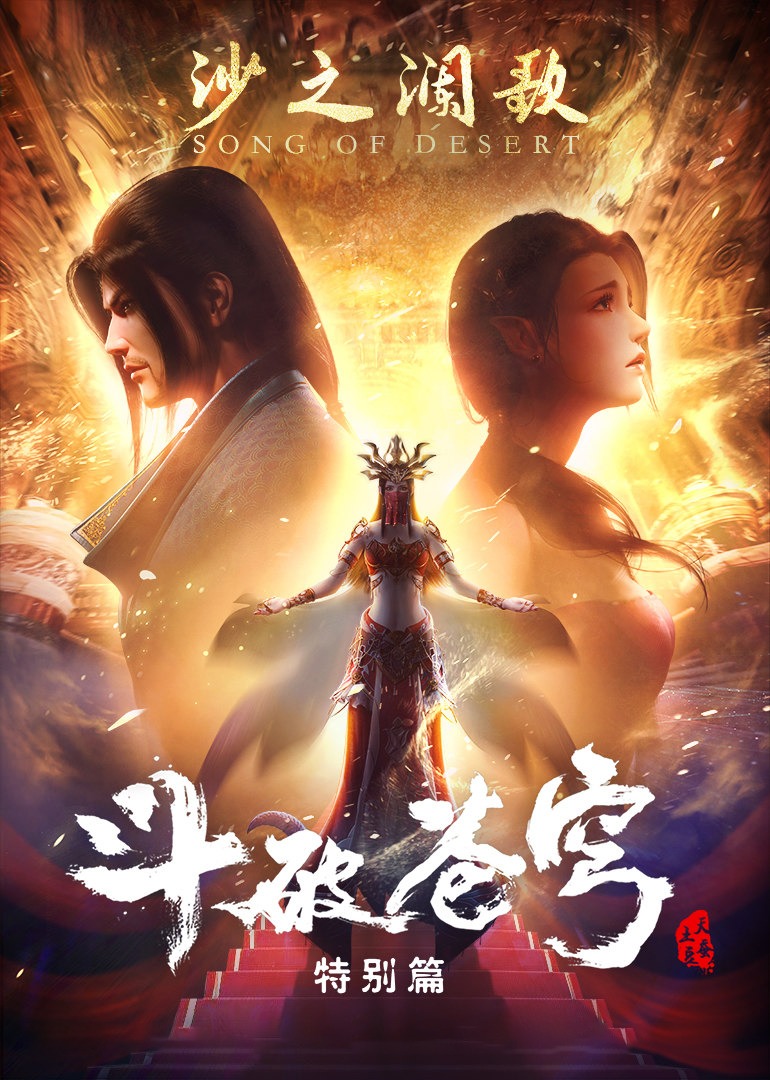 斗破苍穹特别版2沙之澜歌}