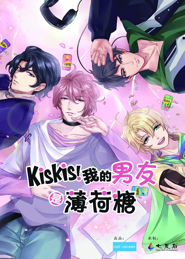 KisKis我的男友是薄荷糖}