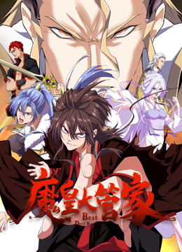 魔皇大管家动态漫画画}