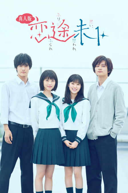 恋途未卜真人版}