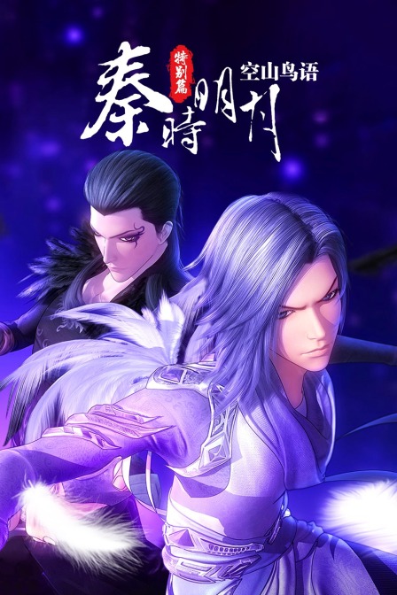 秦时明月特别版：空山鸟语