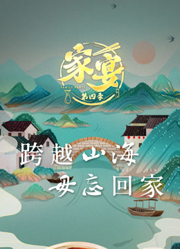 家宴4}