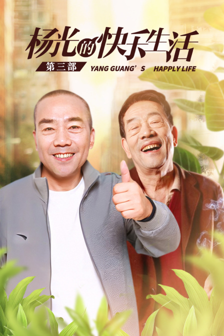 杨光的快乐生活第三部}